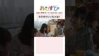 【#橋本環奈】#みりちゃむ カラオケいっちゃお！NHK総合 毎週(月～土)午前8:00～ | #朝ドラおむすび | NHK | #shorts