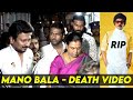 Mano Bala 😭 அஞ்சலி செலுத்திய Udhayanidhi Stalin - Vijayakanth Family Actor Mano Bala death video