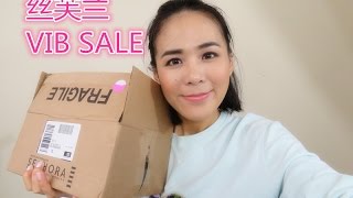 【2017】丝芙兰折扣败家笔记//SEPHORA VIB SALE SHOPPING HAUL!!