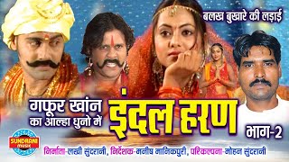 इंदल हरण भाग -1 Indal Haran -Bundeli Super Hit Epic Story -- Singer Gafur Khan