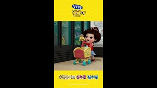 💛똘똘이의 심부름 필수템 #shorts