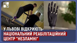 У Львові відкриють Національний реабілітаційний центр \