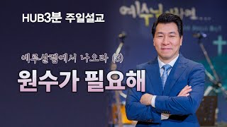 [HUB 3분설교] 원수가 필요해! (예레미야 29장 1~11절)