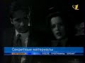 Секретные материалы ОРТ март 2000 Анонс