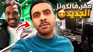 وأخيرا فلوق مقر فالكون الرسمي 😍🔥| شي فوق الخيال 🤯