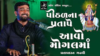 AAVO MOGAL MAA , PITHAD NA PRATAPE || PRATAPDAN GADHVI || DAYRO 2021 || PART -04 || પીઠળના પ્રતાપે