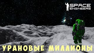 👨‍🚀 Space Engineers: УРАНОВЫЕ МИЛЛИОНЫ #10