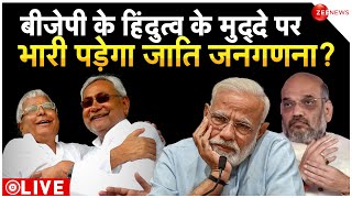 Bihar Caste Census Report LIVE : बीजेपी के हिंदुत्व की काट बन गई जाति जनगणना?| PM Modi | Hindu