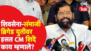 Shiv Sena आणि Sambhaji Brigade यांच्या युतीवर मुख्यमंत्री Eknath Shinde यांची पहिली प्रतिक्रिया