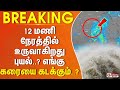 #BREAKING || 12 மணி நேரத்தில் உருவாகிறது புயல்..? எங்கு கரையை கடக்கும்..?