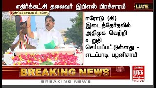 அதிமுக இடைக்கால பொதுச் செயலாளர் எடப்பாடி கே பழனிச்சாமி ஈரோடு கிழக்கு சட்டமன்றத் தொகுதியில்  பரப்புரை