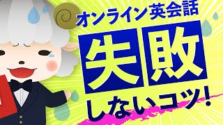 【解説】初心者向けオンライン英会話のおすすめを教えて！失敗しないためのコツは？【教えてメリーさん！】