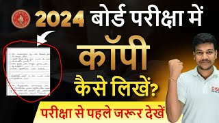 2024 बोर्ड परीक्षा में Copy ऐसे लिखिएगा🤫||बोर्ड परीक्षा में कॉपी कैसे लिखें ||copy kaise likhen||