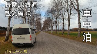 【車中泊】アラフィフ夫婦　長期北海道　観光編 ④