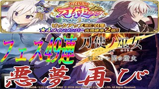 【刀使ノ巫女】刀使フェスラッキー5ステップガチャ49連！星4メイン率2倍だよ？【とじとも】