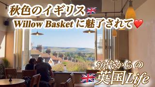 【🇬🇧50代 からの英国life】秋色のイギリス🇬🇧 Willow Basketに魅了されて❤️/50代/国際結婚/イギリス生活