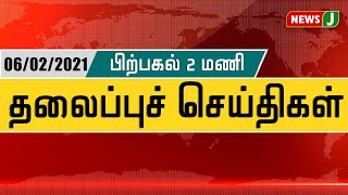 பிற்பகல் 2 மணி தலைப்புச் செய்திகள் (06.02.2021)