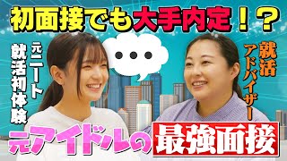 「大手受かります」模擬面接したらまさかの結果に【#ABABA就活】