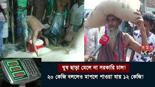 ২০কেজি সরকারি চাল পেতে দিতে হয় ৫০০! | মাপলে মেলে ১২কেজি! | Corruption in BD | Somoy TV