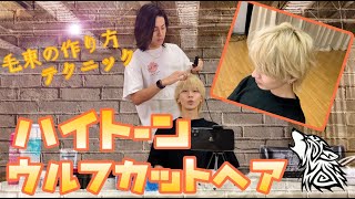 【ヘアセット】ハイトーンならではのセット方法！ウルフカットヘアセット！！