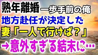 【感動する話】熟年離婚寸前の俺。そんな中、地方に赴任が下される→妻「一人で行けば？」一人暮らしが始まったかと思ったが家に現れたのは…