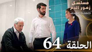 الحلقة 64 | مسلسل زهور الدم | مدبلج بالعربية | Kan Çiçekleri