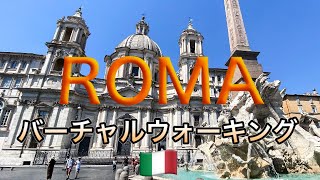 【イタリア】ローマの路地をブラ歩き！【Italy】Roma virtual walking