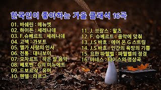 한국인이 좋아하는 가을 클래식 16곡