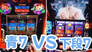 【燃えチバ】【スマスロ北斗の拳】縦型実戦動画 青7 VS 下段7