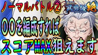 【まおりゅう】【武勇祭ノーマルバトルバトル②】楽勝!!!?〇〇を編成するだけでスコアMAX狙えます!!!【転生したらスライムだった件】【転すら】