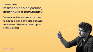 Слои системы. Разговор про обучение, менторинг и комьюнити