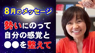 【８月のメッセージ】８月は勢いがある月になります！