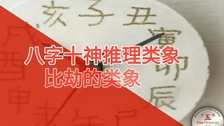 八字推理十神类象：比劫星类象