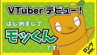 【ダイエー】Vtuberモッくん　デビューしました☆（ロングver.）