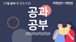 [2021-12-12] 12월 둘째 주 초등부 공과공부 저학년 (1-3학년)