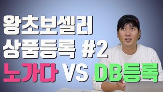 초보셀러 스마트스토어 상품등록 방법 비교 #2/ 한땀 한땀 노가다와 손쉬운 DB등록 장단점 비교| 40대 가장의 온라인 쇼핑몰 도전기 #14