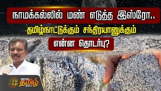 நாமக்கல்லில் மண் எடுத்த இஸ்ரோ..  தமிழ்நாட்டுக்கும் சந்திரயானுக்கும் என்ன தொடர்பு? | Chandrayaan 3