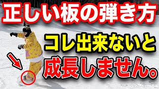 【初心者脱出】グラトリで板を弾く方法！実は超簡単なんです♪