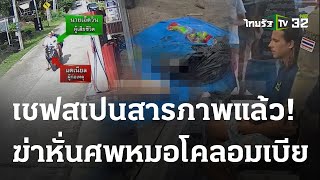 สารภาพแล้ว เชฟดังสเปน ฆ่าหั่นศพ หมอโคลอมเบีย | 06 ส.ค. 66 | ข่าวเช้าหัวเขียว เสาร์-อาทิตย์