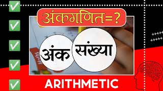 MY FIRST VIDEO ON YOUTUBE FOR MATH//अंकगणित,अंक और संख्या क्या हैं?//what is arithmetic?#firstvideo