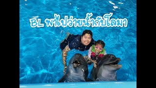 ป๊าแบงค์ เจ้เบลล่าพาไปว่ายน้ำกับโลมาที่ Pattaya Dolphinarium