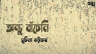 Ontu Bacheni - ki hoyechilo ontur | Voice over by Nupur | Golper Sur