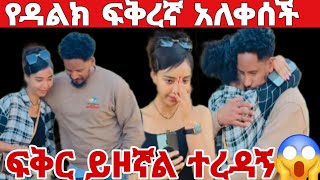 @የዳልክ ፍቅረኛ በጥፊ መታችው ፍቅር ይዞኛ ተረዳኝ🙆‍♀️🙆‍♀️