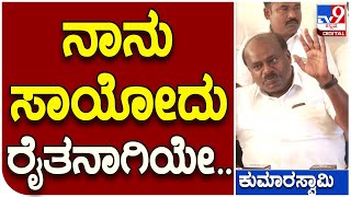 HDK: ನಾನು ಹುಟ್ಟಿದ್ದು ರೈತನಾಗಿಯೇ ಸಾಯೋದು ರೈತನಾಗಿಯೇ..  | #TV9D