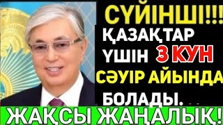 Суйiншi. 20 Минут Бұрун.Жақсы Жаңалық!Қазақтар Үшін 3 Күн Сәуір Айында Болады.