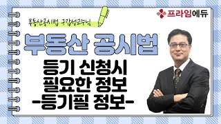 [2022 심화과정] 등기신청 시 필요한 정보 : 등기필정보 _ 부동산 공시법 구갑성교수