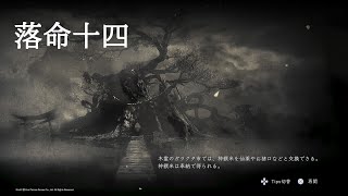 【仁王2】本編ノーデス目指す実況 1章 シーズン14【Nioh2】