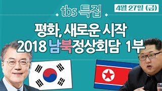 [tbsTV 2018 남북정상회담 특집방송] 1부