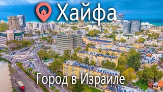 Хайфа. Обзор квартир и районов. Интервью с заместителем мэра города