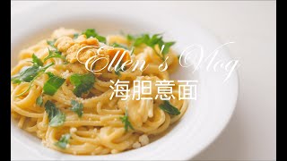 海胆意面Uni pasta超简单creamy的配方 有手就能做